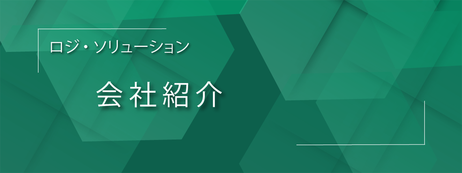 会社紹介
