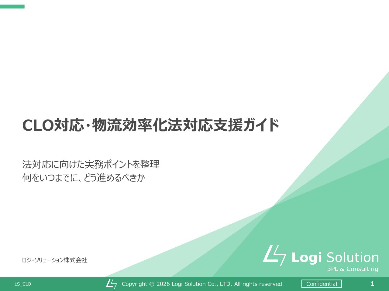 CLO対応・物流効率化法対応支援ガイド― 特定荷主の判断から中長期計画策定までを整理 ―