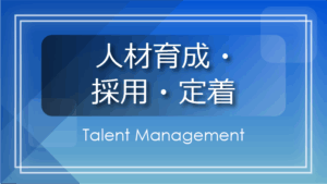人材育成・採用・定着バナー