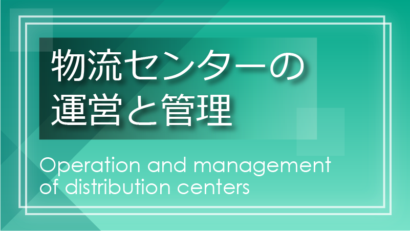 物流センターの運営と管理