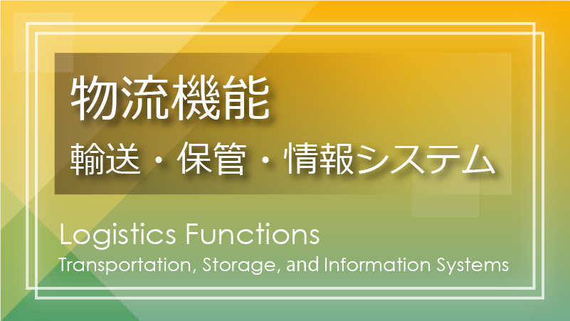 物流機能（輸送、保管、情報システム）